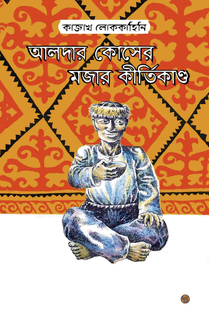 আলদার কোসের মজার কীর্তিকাণ্ড