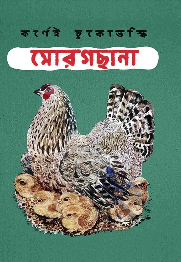 মোরগছানা