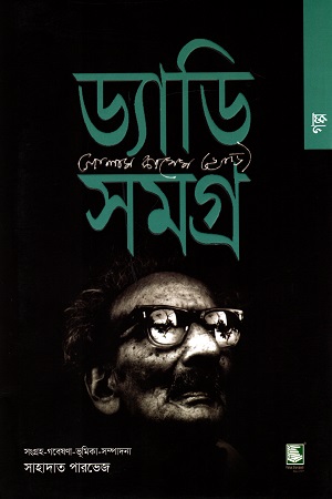 ড্যাডি সমগ্র : গল্প