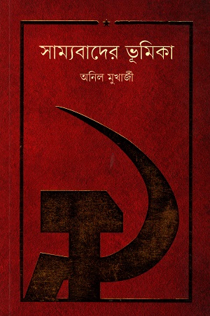 সাম্যবাদের ভূমিকা