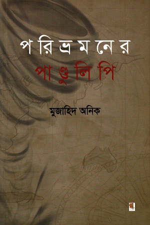 পরিভ্রমণের পাণ্ডুলিপি
