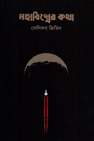 মহাবিশ্বের কথা