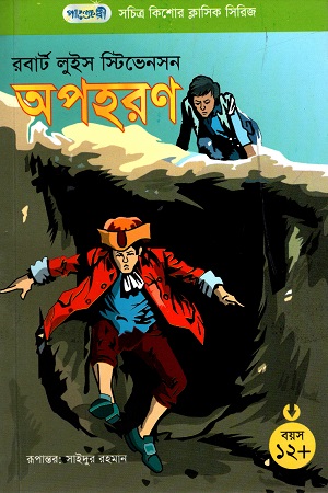 সচিত্র কিশোর ক্লাসিক সিরিজ - ২৫: অপহরণ