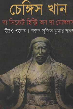 চেঙ্গিস খান : দ্য সিক্রেট হিস্ট্রি অব দ্য মোঙ্গলস
