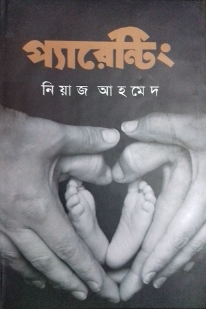 প্যারেন্টিং