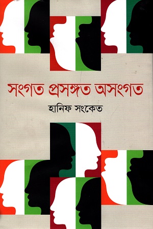 সংগত প্রসঙ্গত অসংগত