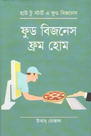 ফুড বিজনেস ফ্রম হোম
