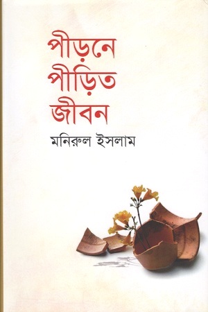 পীড়নে পীড়িত জীবন