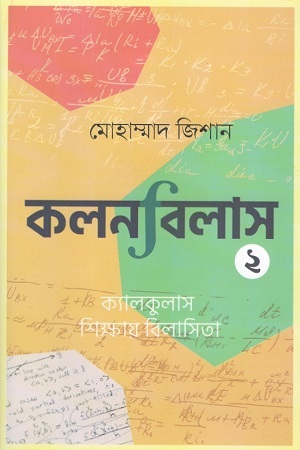 কলনবিলাস : ২