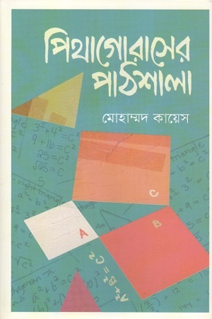 পিথাগোরাসের পাঠশালা