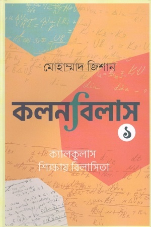 কলনবিলাস : ১