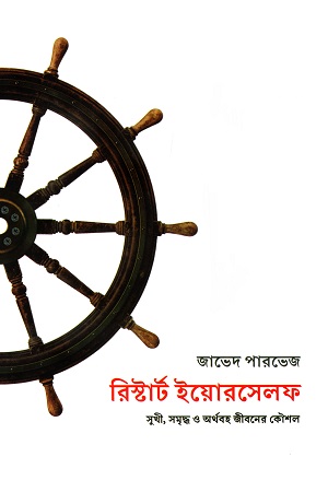 রিস্টার্ট ইয়োরসেলফ: সুখী, সমৃদ্ধ ও অর্থবহ জীবনের কৌশল