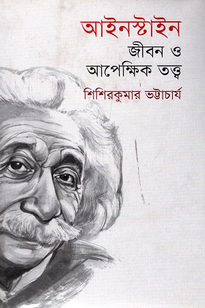 আইনস্টাইন: জীবন ও আপেক্ষিক তত্ত্ব