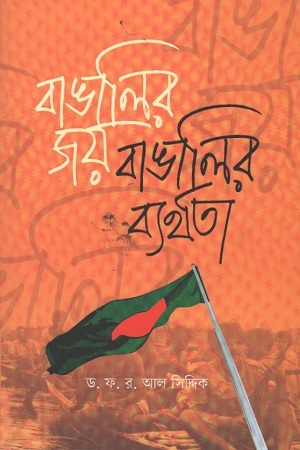 বাঙালির জয় বাঙালির ব্যর্থতা