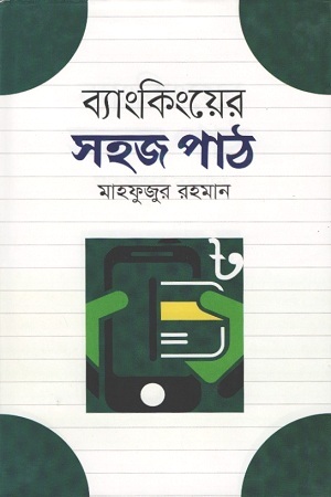 ব্যাংকিংয়ের সহজ পাঠ