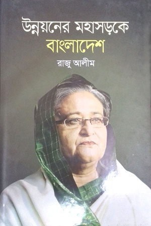 উন্নয়নের মহাসড়কে বাংলাদেশ