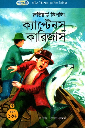 সচিত্র কিশোর ক্লাসিক সিরিজ - ৮: ক্যাপ্টেনস্ কারিজাস