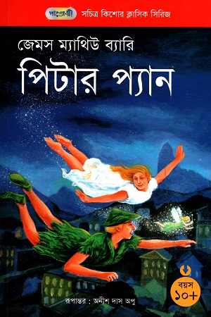 সচিত্র কিশোর ক্লাসিক সিরিজ - ৫৫: পিটার প্যান