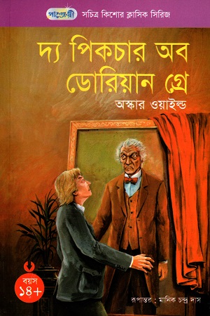 সচিত্র কিশোর ক্লাসিক সিরিজ - ৫৪: পিকচার অব ডোরিয়ান গ্রে