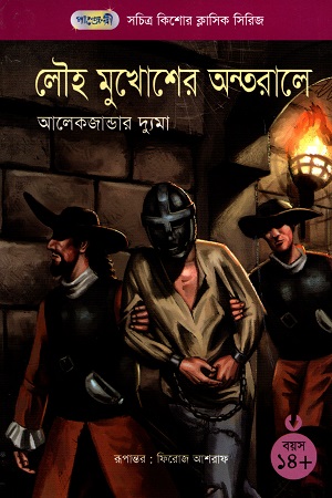 সচিত্র কিশোর ক্লাসিক সিরিজ - ২২: লৌহ মুখোশের অন্তরালে
