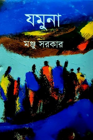 যমুনা