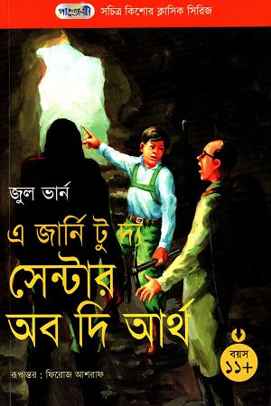 সচিত্র কিশোর ক্লাসিক সিরিজ - ১২: এ জার্নি টু দ্য সেন্টার অব দি আর্থ