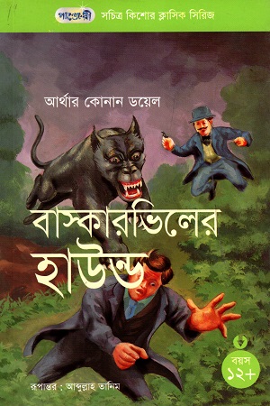 সচিত্র কিশোর ক্লাসিক সিরিজ - ৩৮: বাস্কারভিলের হাউন্ড