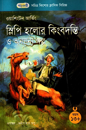 সচিত্র কিশোর ক্লাসিক সিরিজ - ২৭: স্লিপি হলোর কিংবদন্তি ও অন্যান্য গল্প