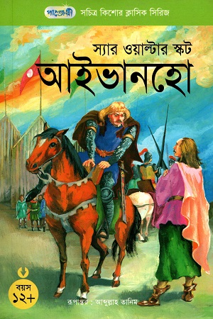 সচিত্র কিশোর ক্লাসিক সিরিজ - ৪৫: আইভানহো