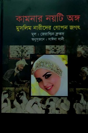 কামনার নয়টি অঙ্গ