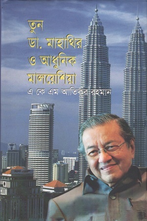 তুন ডা. মাহাথির ও আধুনিক মালয়েশিয়া