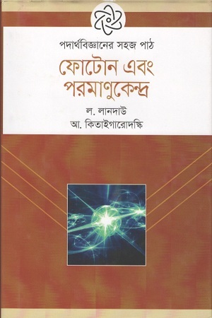 ফোটেন এবং পরমাণুকেন্দ্র