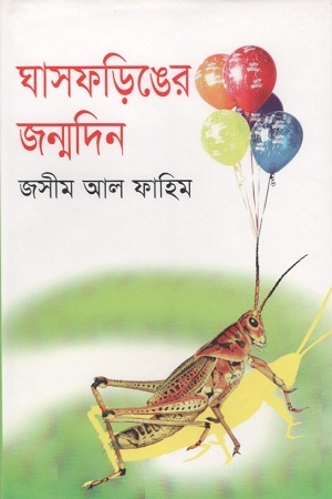 ঘাসফড়িঙের জন্মদিন