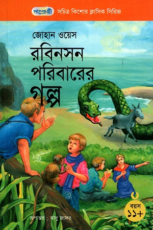সচিত্র কিশোর ক্লাসিক সিরিজ - ৩১: রবিনসন পরিবারের গল্প