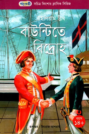 সচিত্র কিশোর ক্লাসিক সিরিজ - ২৬: বাউন্টিতে বিদ্রোহ