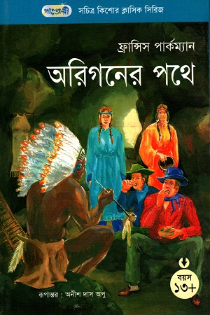 সচিত্র কিশোর ক্লাসিক সিরিজ - ৫৬: অরিগনের পথে