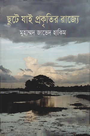 ছুটে যাই প্রকৃতির রাজ্যে