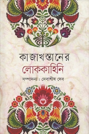 কাজাখস্তানের লোককাহিনী