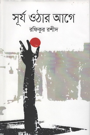 সূর্য ওঠার আগে