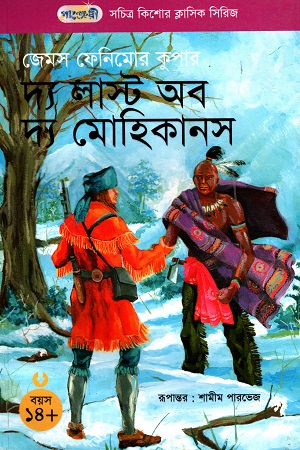 সচিত্র কিশোর ক্লাসিক সিরিজ - ৪৮: দ্য লাস্ট অব দ্য মোহিকানস