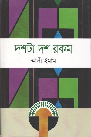 দশটা দশ রকম