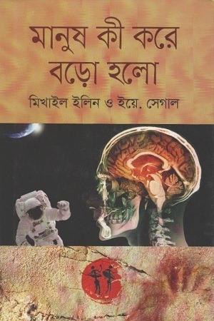 মানুষ কী করে বড়ো হলো