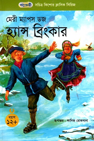 সচিত্র কিশোর ক্লাসিক সিরিজ - ৪৪: হ্যান্স ব্রিংকার