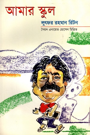 আমার স্কুল (লুৎফর রহমান রিটন)