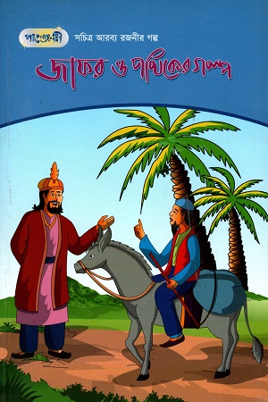 সচিত্র আরব্য রজনীর গল্প - জাফর ও পথিকরে গল্প