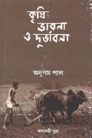 কৃষি ভাবনা ও দুর্ভাবনা