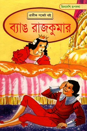 ব্যাঙ রাজকুমার