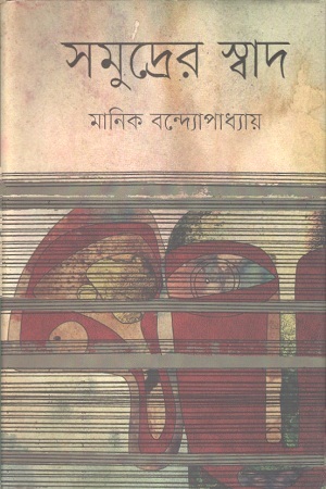 সমুদ্রের স্বাদ