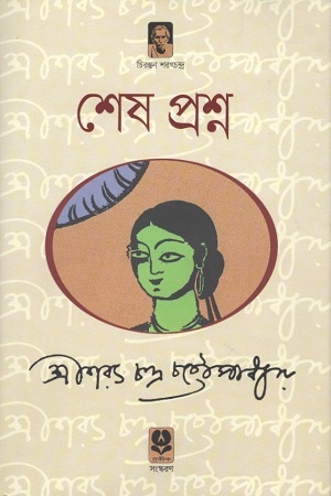 শেষ প্রশ্ন