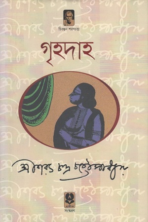 গৃহদাহ